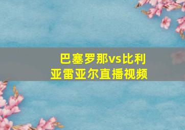 巴塞罗那vs比利亚雷亚尔直播视频