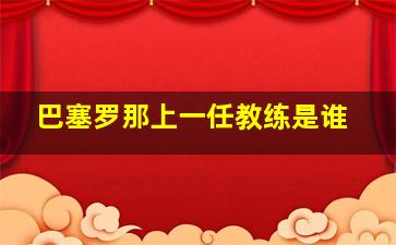 巴塞罗那上一任教练是谁