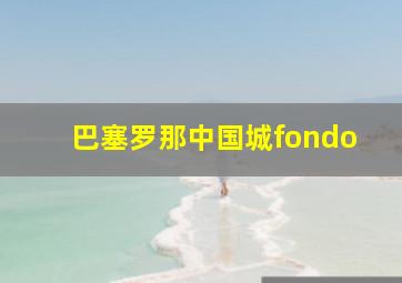 巴塞罗那中国城fondo