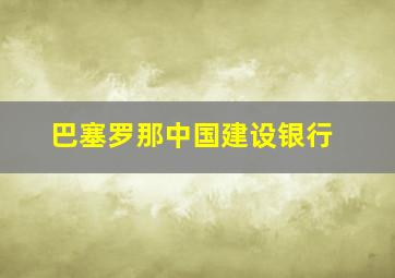 巴塞罗那中国建设银行