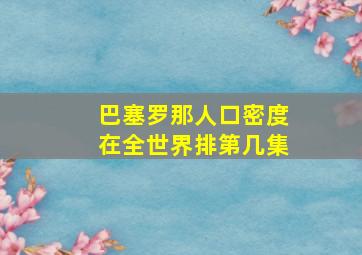 巴塞罗那人口密度在全世界排第几集