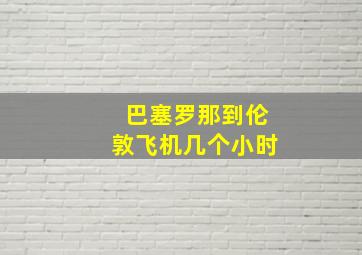 巴塞罗那到伦敦飞机几个小时