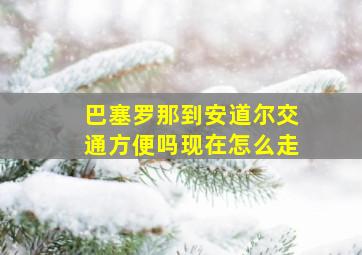 巴塞罗那到安道尔交通方便吗现在怎么走