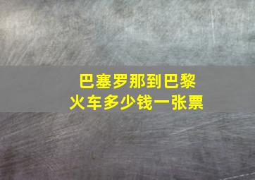 巴塞罗那到巴黎火车多少钱一张票