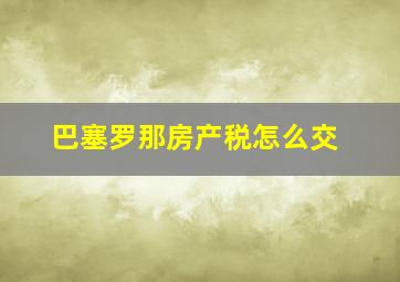 巴塞罗那房产税怎么交