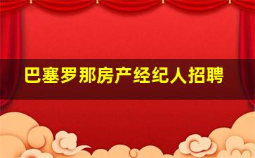 巴塞罗那房产经纪人招聘