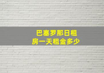 巴塞罗那日租房一天租金多少