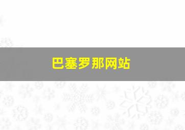 巴塞罗那网站