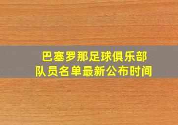 巴塞罗那足球俱乐部队员名单最新公布时间