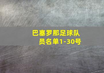 巴塞罗那足球队员名单1-30号