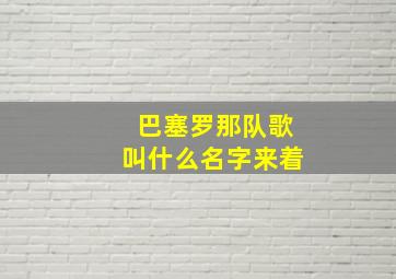 巴塞罗那队歌叫什么名字来着