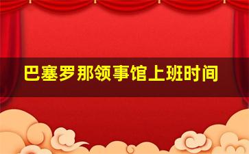 巴塞罗那领事馆上班时间