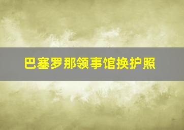 巴塞罗那领事馆换护照