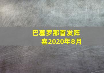 巴塞罗那首发阵容2020年8月