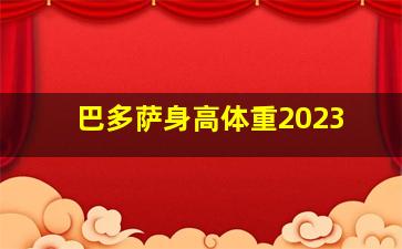 巴多萨身高体重2023