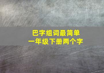 巴字组词最简单一年级下册两个字