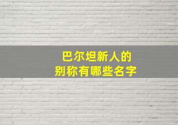 巴尔坦新人的别称有哪些名字