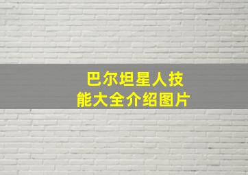 巴尔坦星人技能大全介绍图片