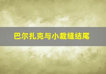 巴尔扎克与小裁缝结尾