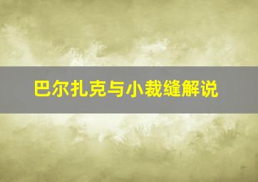 巴尔扎克与小裁缝解说