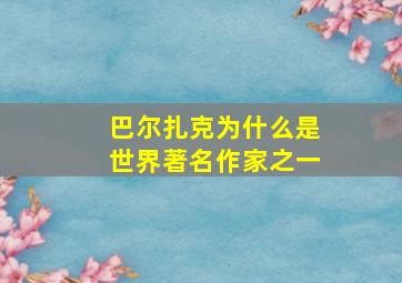 巴尔扎克为什么是世界著名作家之一