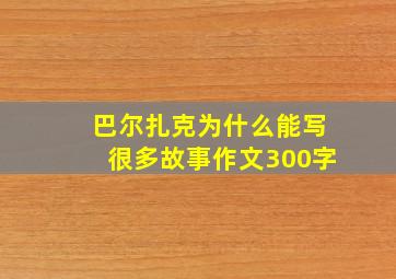 巴尔扎克为什么能写很多故事作文300字