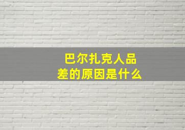 巴尔扎克人品差的原因是什么