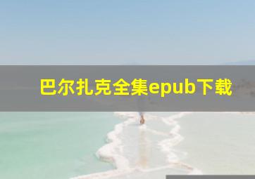 巴尔扎克全集epub下载