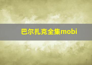 巴尔扎克全集mobi