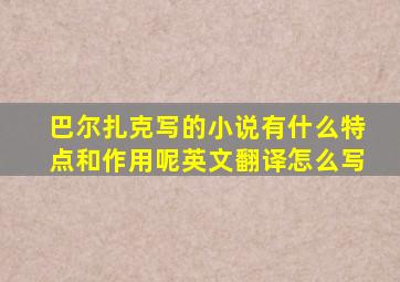 巴尔扎克写的小说有什么特点和作用呢英文翻译怎么写