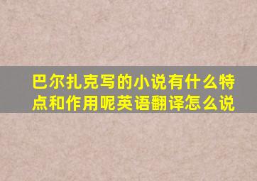 巴尔扎克写的小说有什么特点和作用呢英语翻译怎么说