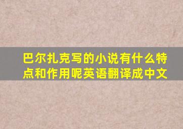 巴尔扎克写的小说有什么特点和作用呢英语翻译成中文