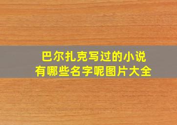 巴尔扎克写过的小说有哪些名字呢图片大全