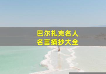 巴尔扎克名人名言摘抄大全