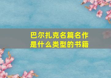 巴尔扎克名篇名作是什么类型的书籍