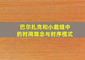 巴尔扎克和小裁缝中的时间观念与时序模式