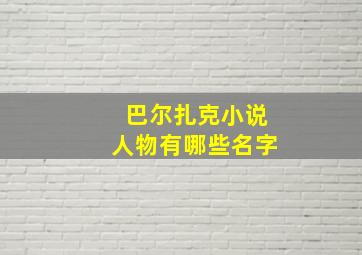 巴尔扎克小说人物有哪些名字