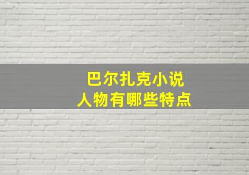 巴尔扎克小说人物有哪些特点