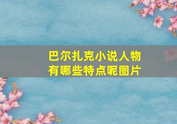 巴尔扎克小说人物有哪些特点呢图片