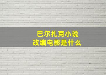 巴尔扎克小说改编电影是什么