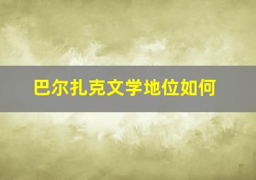 巴尔扎克文学地位如何