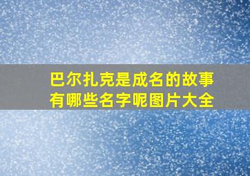 巴尔扎克是成名的故事有哪些名字呢图片大全