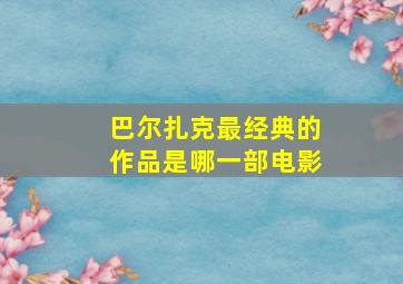 巴尔扎克最经典的作品是哪一部电影