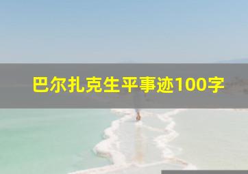 巴尔扎克生平事迹100字