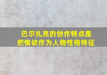 巴尔扎克的创作特点是把情欲作为人物性格特征