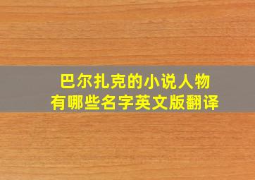 巴尔扎克的小说人物有哪些名字英文版翻译