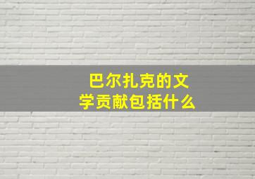 巴尔扎克的文学贡献包括什么