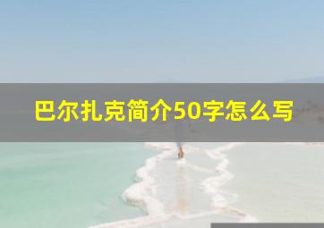 巴尔扎克简介50字怎么写