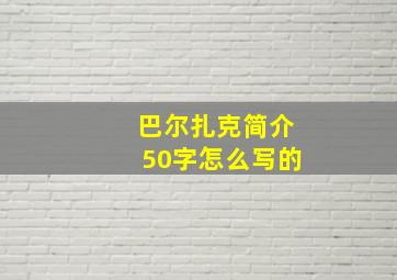 巴尔扎克简介50字怎么写的