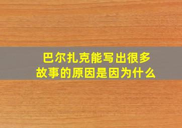 巴尔扎克能写出很多故事的原因是因为什么